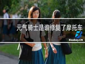 元气骑士是谁修复了摩托车