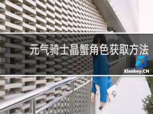 元气骑士晶蟹角色获取方法