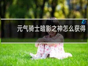 元气骑士暗影之神怎么获得