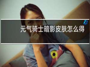 元气骑士暗影皮肤怎么得