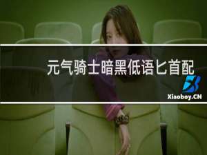 元气骑士暗黑低语匕首配什么天赋