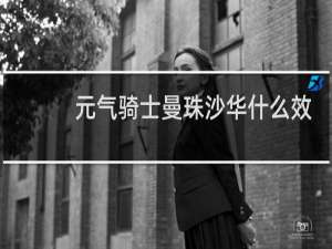 元气骑士曼珠沙华什么效果