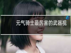 元气骑士最厉害的武器视频