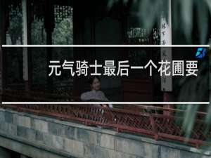 元气骑士最后一个花圃要完成什么