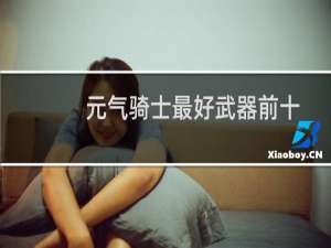元气骑士最好武器前十