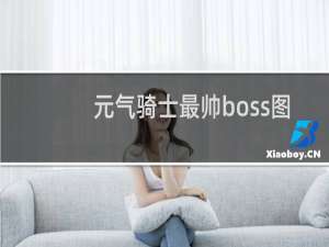 元气骑士最帅boss图片大全