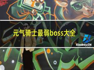 元气骑士最弱boss大全