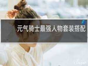 元气骑士最强人物套装搭配