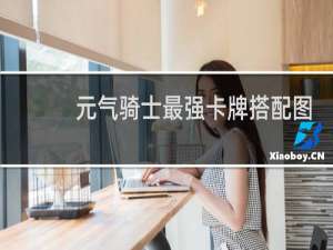 元气骑士最强卡牌搭配图