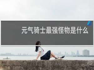 元气骑士最强怪物是什么