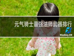 元气骑士最强法师武器排行