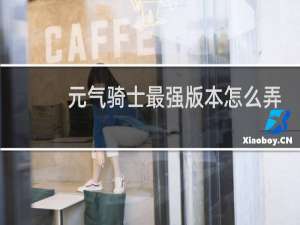 元气骑士最强版本怎么弄