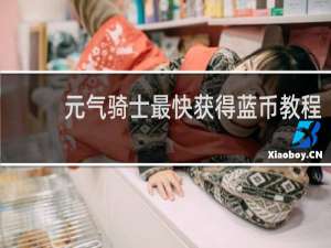 元气骑士最快获得蓝币教程
