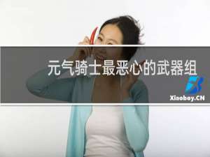 元气骑士最恶心的武器组合