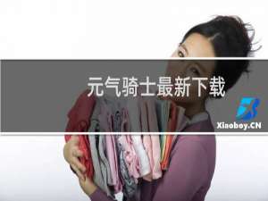 元气骑士最新下载