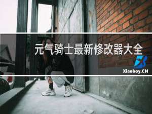 元气骑士最新修改器大全