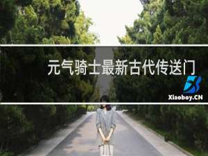 元气骑士最新古代传送门攻略