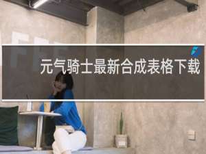 元气骑士最新合成表格下载