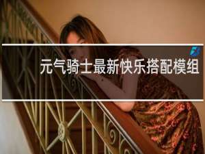 元气骑士最新快乐搭配模组