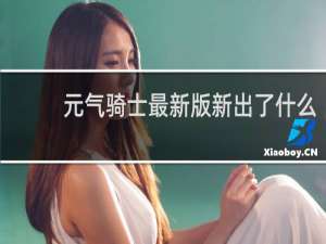 元气骑士最新版新出了什么