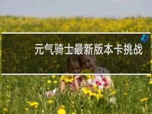 元气骑士最新版本卡挑战因子