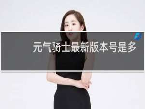 元气骑士最新版本号是多少