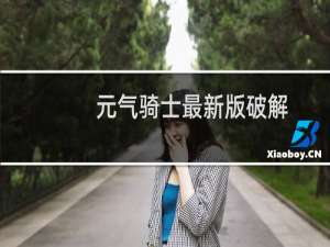 元气骑士最新版破解