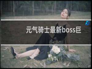 元气骑士最新boss巨人