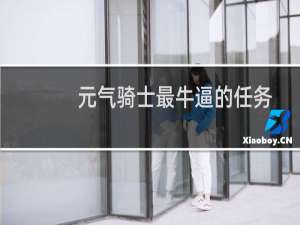 元气骑士最牛逼的任务