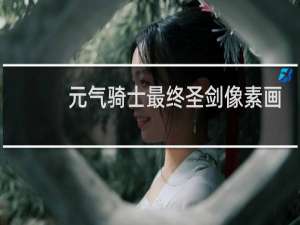 元气骑士最终圣剑像素画