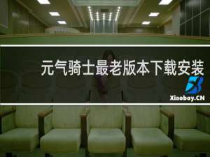 元气骑士最老版本下载安装