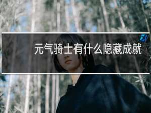 元气骑士有什么隐藏成就