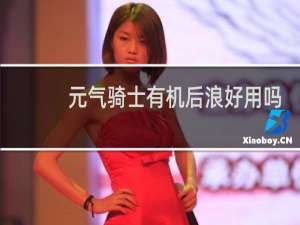 元气骑士有机后浪好用吗