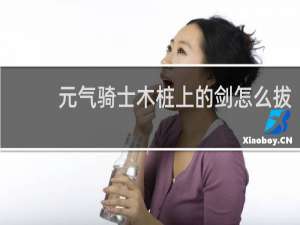 元气骑士木桩上的剑怎么拔