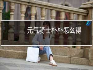 元气骑士朴朴怎么得