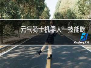 元气骑士机器人一技能吃什么天赋