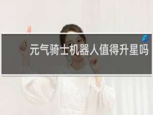 元气骑士机器人值得升星吗