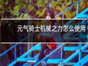 元气骑士机械之力怎么使用