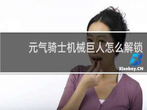 元气骑士机械巨人怎么解锁
