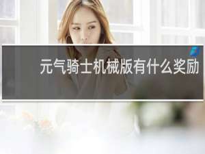 元气骑士机械版有什么奖励
