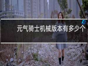 元气骑士机械版本有多少个