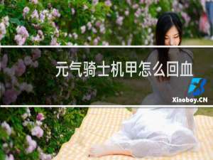 元气骑士机甲怎么回血