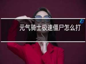 元气骑士极速僵尸怎么打