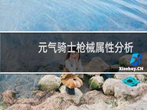 元气骑士枪械属性分析