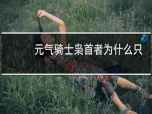 元气骑士枭首者为什么只能用一次