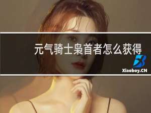 元气骑士枭首者怎么获得