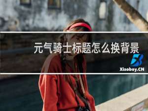 元气骑士标题怎么换背景