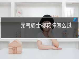 元气骑士樱花阵怎么过