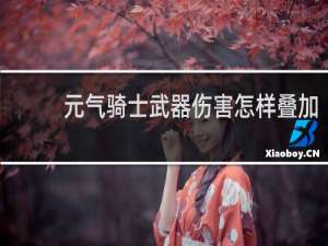 元气骑士武器伤害怎样叠加