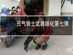 元气骑士武器娘化第七弹